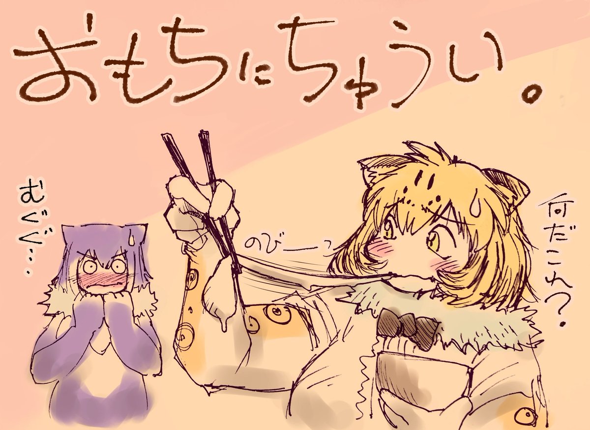 何年か前に描いた おもち喉詰まらせ注意の ジャガウソ落書き #けものフレンズ