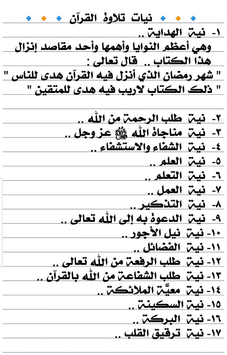 كثير منا يقرأ #القرآن بنية الأجر فقط‼️
ونغفل عن نيات مهمة
وعلى قدر ما تقرأ متدبرًا تنل من الهدايات .
يقول #ابن_تيمية: « من تدبر القرآن طالبًا الهدى منه تبين له طريق الحق » 
——————
وإليك أخي المبارك أكثر من
١٧  نية لتلاوة القرآن
وخاصة في #رمضان
🔸️🔸نيات #تلاوة_القرآن :