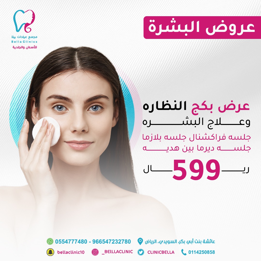 bellaclinicsa's tweet photo. بكج النضارة هو بكج علاجي للهالات السوداء و المسامات و الندبات و العديد من مشاكل البشرة الأخرى .. 
بسعر حصري 599 بدل 1100 
#عش_بصحة https://t.co/buJpHIeD9f