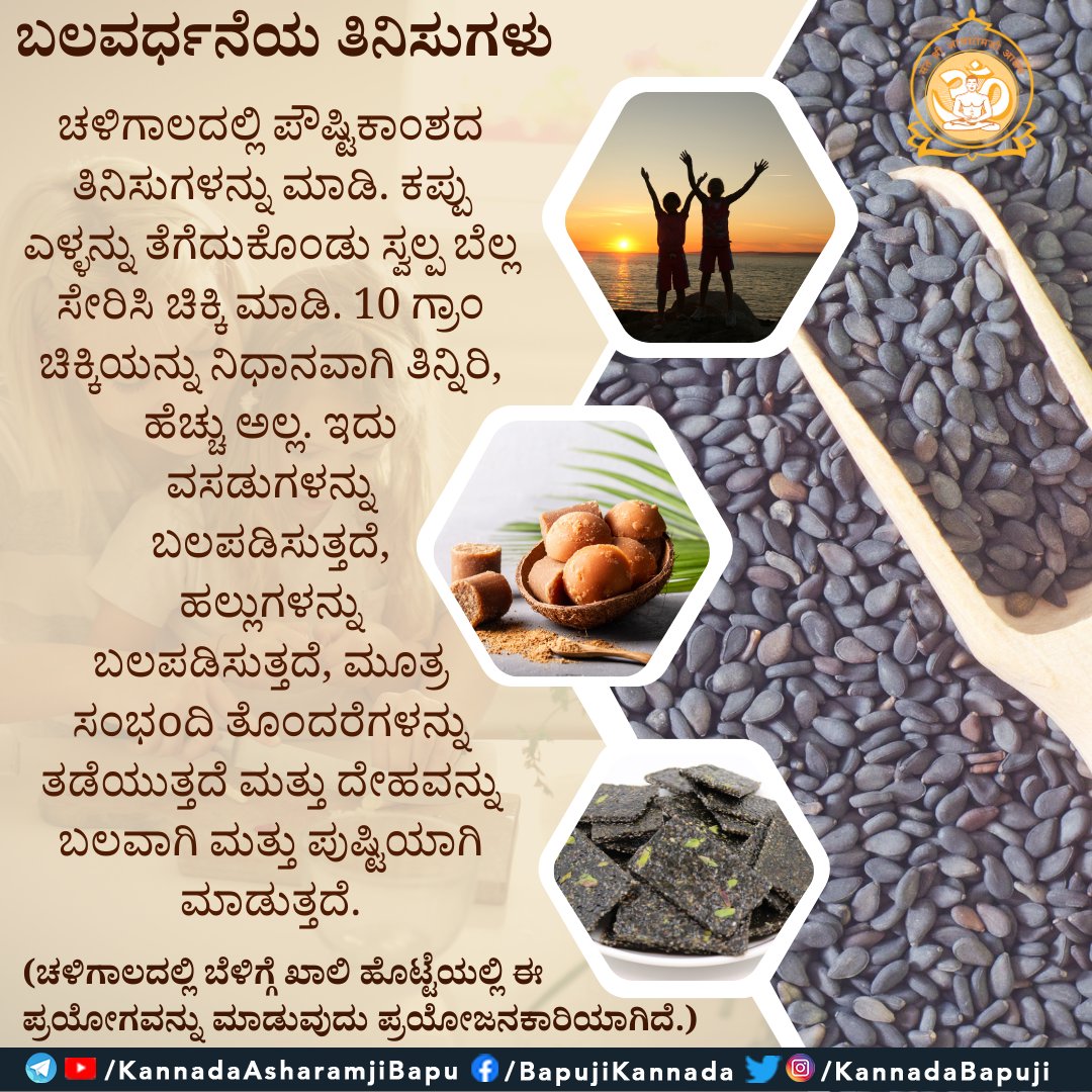 KannadaBapuji's tweet photo. ಬಲವರ್ಧನೆಯ ತಿನಿಸುಗಳು
ಚಳಿಗಾಲದಲ್ಲಿ ಪೌಷ್ಟಿಕಾಂಶದ ತಿನಿಸುಗಳನ್ನು ಮಾಡಿ. ಕಪ್ಪು ಎಳ್ಳನ್ನು ತೆಗೆದುಕೊಂಡು ಸ್ವಲ್ಪ ಬೆಲ್ಲ ಸೇರಿಸಿ ಚಿಕ್ಕಿ ಮಾಡಿ. 10 ಗ್ರಾಂ ಚಿಕ್ಕಿಯನ್ನು ನಿಧಾನವಾಗಿ ತಿನ್ನಿರಿ, ಹೆಚ್ಚು ಅಲ್ಲ. ಇದು ವಸಡುಗಳನ್ನು ಬಲಪಡಿಸುತ್ತದೆ..
#SantShriAsharamjiBapu
#AsharamjiBapuQuotes
#KannadaTips https://t.co/XJVjFGH0Yk
