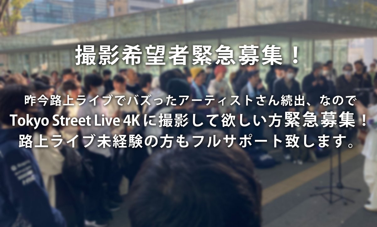 拡散希望

緊急募集！

路上ライブでバズった方続出！
我こそは歌うまの方、路上ライブ撮影してみませんか？
路上ライブ未経験でも機材含めフルサポート致します。

公園等でも撮影可能、撮影したデータはお渡し致します。

#TSL4K #撮影希望者募集

撮影お申し込みフォーム
forms.gle/krnxTaefe83pTX…