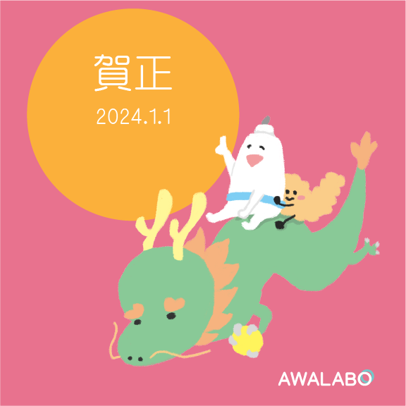 type1awalabo's tweet photo. 🐉あけましておめでとうございます🐉
2024年もAWALABOをよろしくお願いいたします🌄
本年もみなさまにとってより良い一年となりますように🐲
#AWALABO #泡ラボ #1型糖尿病 #イッチーとスーちゃん https://t.co/04kzMNRHvQ