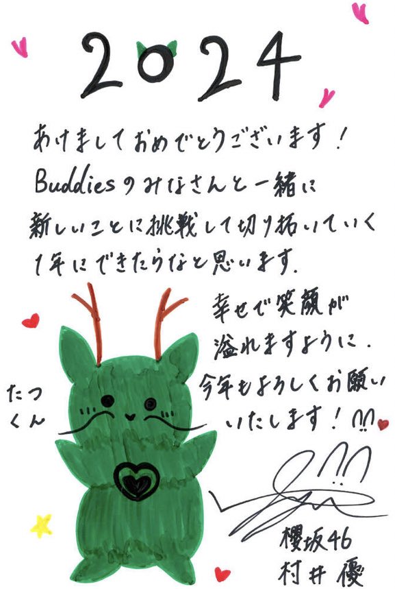ま*様 櫻坂46 村井優　グリーティングカード　グリカ　直筆　サイン ま*様 村井優　グリーティングカード　グリカ　直筆　サイン 櫻坂46