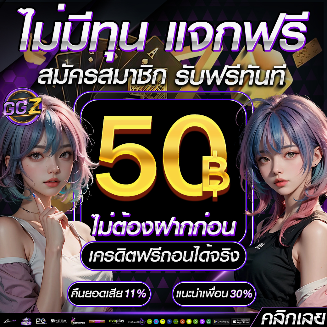 #เครดิตฟรี50 กดรับเองได้เลย
#เครดิตฟรีกรอกโค้ด #GGZEED168
โค้ด : XG76-XK9H-LYHX

เม้น #แจกจริง
ขอคนละ 1 ติดตาม 1 รีทวิต
👑กรอกโค้ด: heylink.me/ggzeed168/

#เครดิตฟรี  #เครดิตฟรีไม่ต้องฝากไม่ต้องแชร์  #เครดิตฟรีล่าสุด  #เครดิตฟรี50 #เครดิตฟรีกดรับเอง #GGZEED #จีจีซีด168