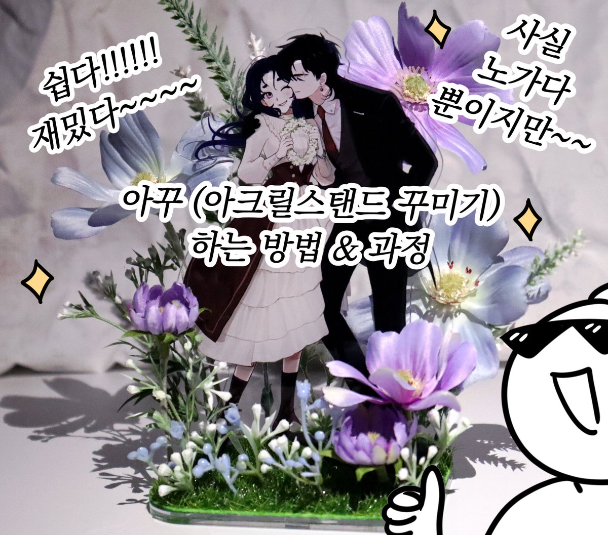 Kim_Gilgyu's tweet photo. 아크릴스탠드 꾸미기 
방법과 과정을 포타에 정리하여 업로드하였습니다!!!!

모두 행복한 굿즈제작 되세용

https://t.co/fHHsPEsAIr https://t.co/1naEPzMVcx