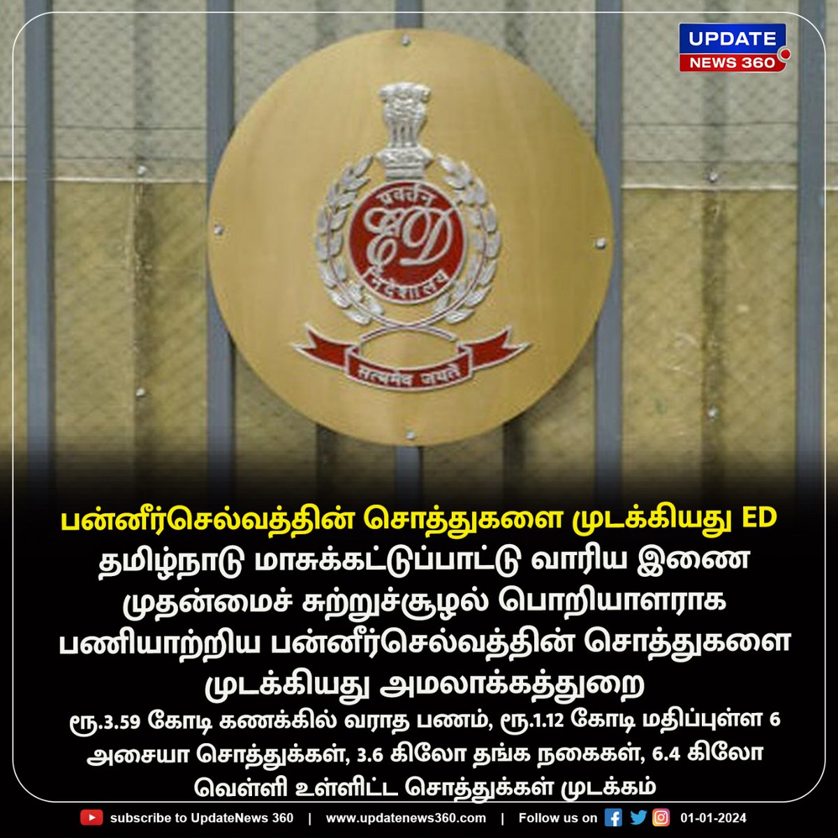 updatenewstamil's tweet image. தமிழ்நாடு மாசுக்கட்டுப்பாட்டு வாரிய இணை முதன்மைச் சுற்றுச்சூழல் பொறியாளர் பன்னீர்செல்வத்தின் சொத்துகளை முடக்கியது அமலாக்கத்துறை

#UpdateNews | #TNPCB | #PanneerSelvam | #JointChiefEnvironmentalEngineer | #ED | #TamilNews | #UpdateNews360