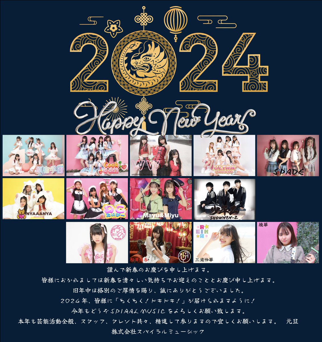 spiral_music's tweet photo. 【新年のご挨拶】
新年明けましておめでとうございます。平素はご愛顧を賜わり、厚く御礼申し上げます。
2024年も、より一層のご支援、お引立てを賜りますようお願い申し上げます。
株式会社スパイラルミュージック https://t.co/GqIv6Xhlyv