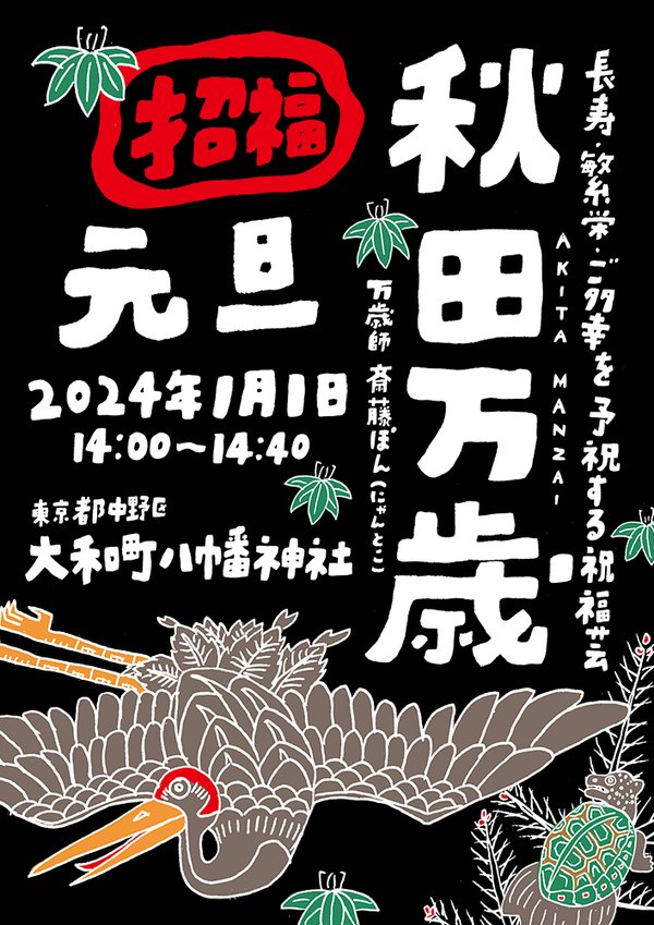 今年の初詣は中野区の八幡神社へ。ここで「秋田万歳」という初めて聞く伝統芸能が観れるという情報をたまたまゲットしたので、そんなに遠くもないしということで。秋田の民俗芸能らしい内容で初笑い😁しかも発祥の地がピンポイントで私の生まれ育った町内という偶然！世間は狭い！#こっから舞