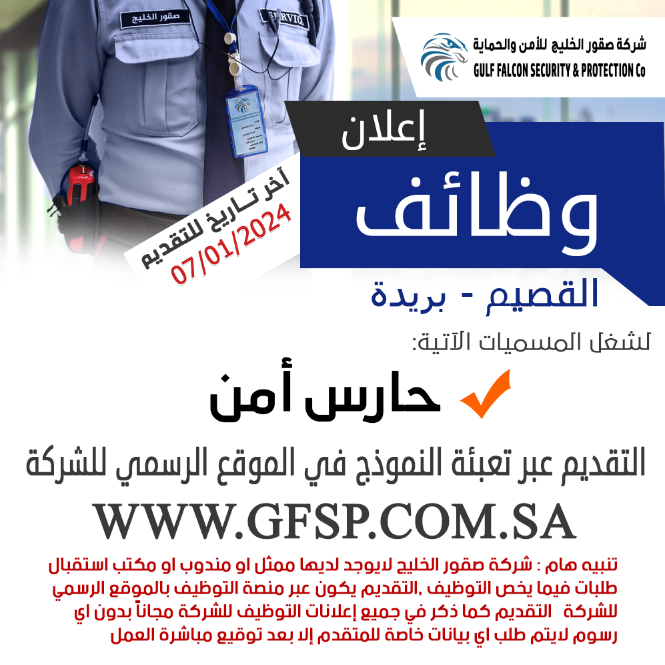 GFSP_4's tweet photo. فتح باب التوظيف لشغل وظائف بالمسميات : حارس أمن - في مدينة القصيم - بريدة للرجال .. التقديم عن طريق الموقع الإلكتروني الرسمي للشركة https://t.co/sDgerDvaXV 
  والله ولي التوفيق

#وظائف_شاغرة #وظائف https://t.co/7XyHrmH8fl
