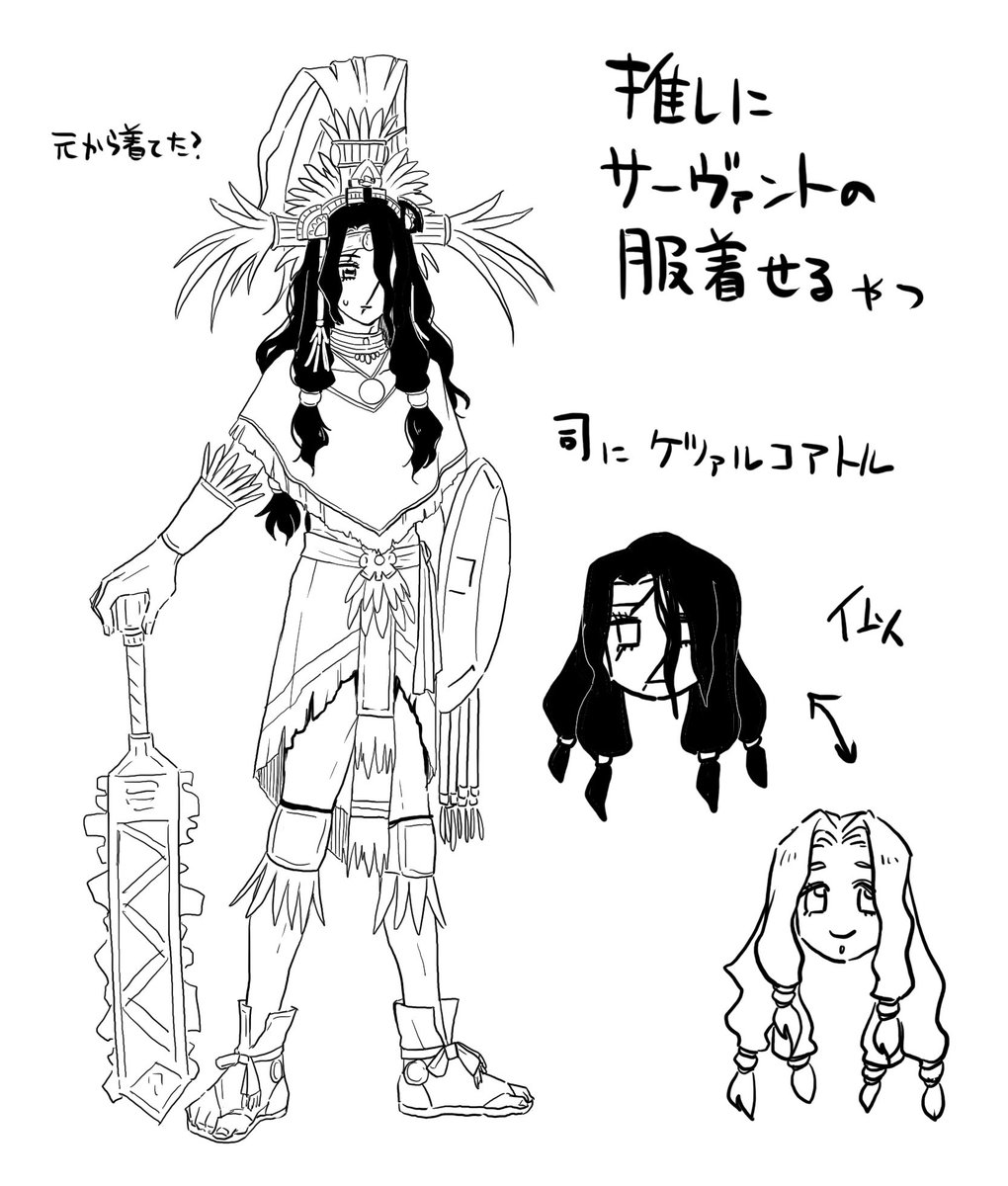 司にケツァルコアトルの服着せたらなんの違和感もなかった
元から祀られてた?ってくらいしっくりくる 