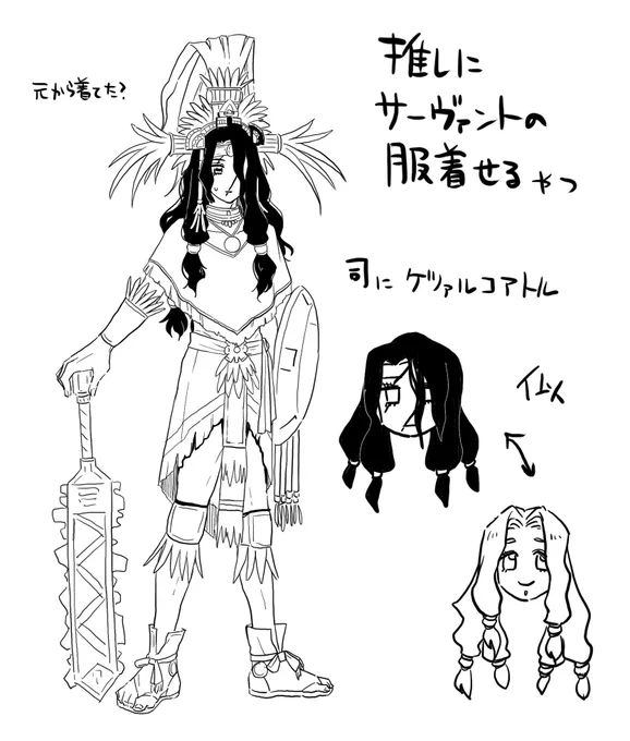 司にケツァルコアトルの服着せたらなんの違和感もなかった
元から祀られてた?ってくらいしっくりくる 