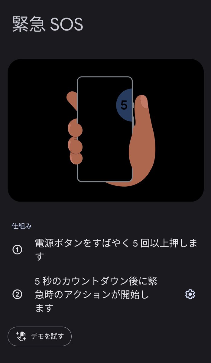 iOS11以降のiPhone、またAndroid12以降のAndroidスマートフォンにて電源ボタン5回連打で緊急SOSが使えます
iPhoneについての言及は多いけど、Androidについての情報が少なかったので