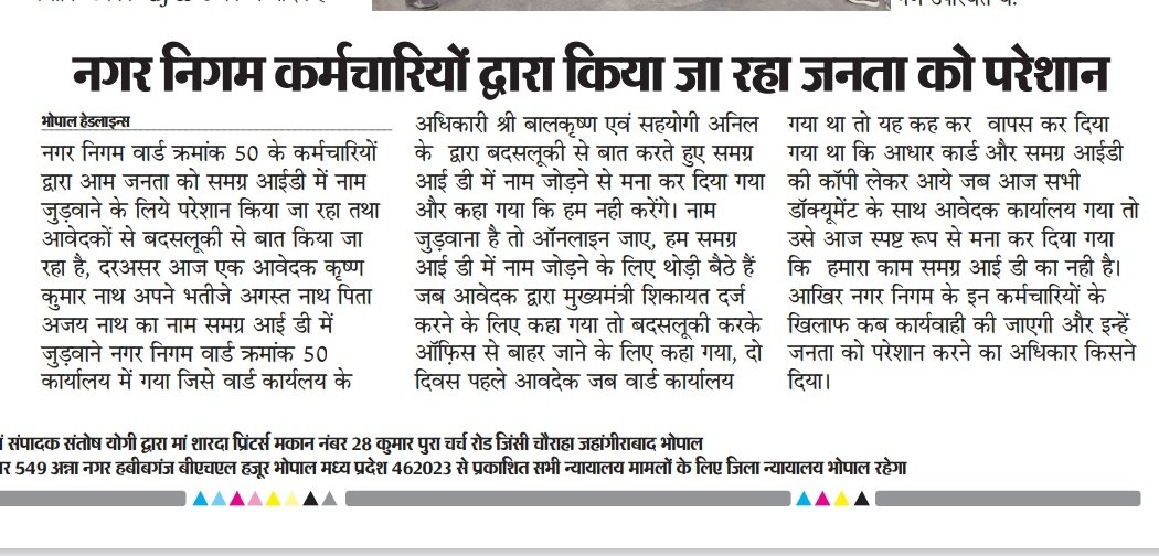 नगर निगम भोपाल के कर्मचारियों द्वारा आम जनता को समग्र आईडी में नाम जुड़वाने के लिये परेशान किया जा रहा तथा वार्ड क्रमांक 50 कार्यालय अधिकारी बालकृष्ण करोड़े का बदसलूकी रवैया इस तरह का है आखिर इनको बड्डतमीजी से बात करने का अधिकार किसने दिया
