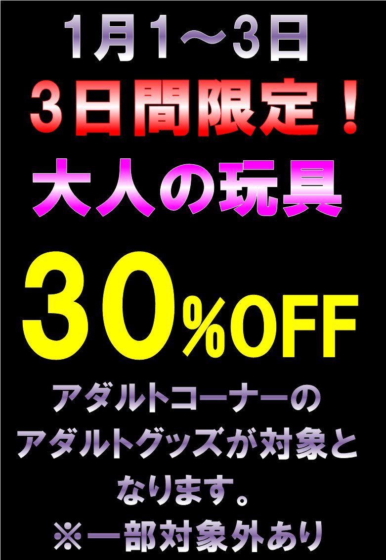 urakan_ero's tweet photo. あけましておめでとうございます。
今年も浦鑑アダルトコーナーをよろしくお願いいたします。
2024年の第一弾はセール3連発です。
中古DVD50%オフ、新品DVD10%オフ、アダルトグッズは30%オフになっています。
1/1〜1/3までの3日間限定ですので、是非ご来店ください。 https://t.co/XYFkcWHRpV