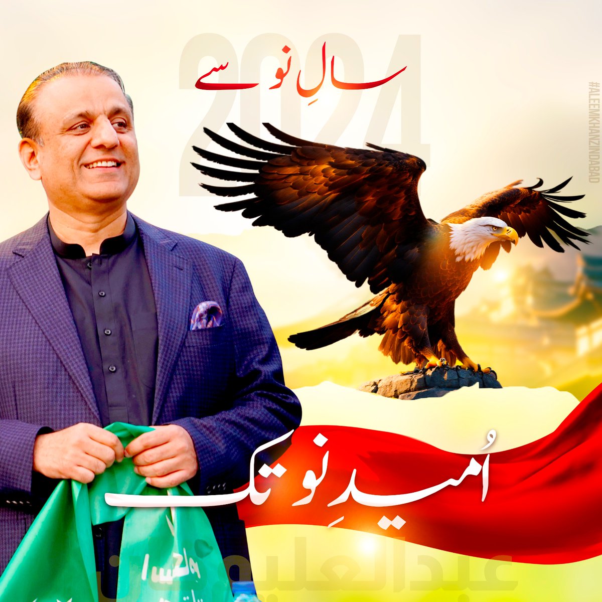 سال نو سے امید نو تک
علیم خان کی جانب سے پاکستان کو نیا سال مبارک ہو
#AleemKhanZindabad #ourhopealeemkhan #خدمت_کی_سیاست #IstehkamEPakistanParty #HappyNewYear