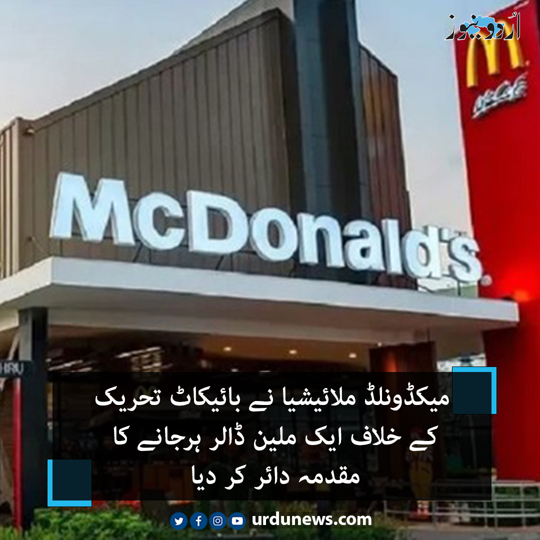 UrduNewsJed's tweet photo. میکڈونلڈ ملائیشیا نے بائیکاٹ تحریک کے خلاف 10 لاکھ ڈالر ہرجانے کا مقدمہ دائر کر دیا
#UrduNews #Malaysia #McDolnalds
تفصیلات: https://t.co/amzMgz2tRl https://t.co/YXkrcXKWt8