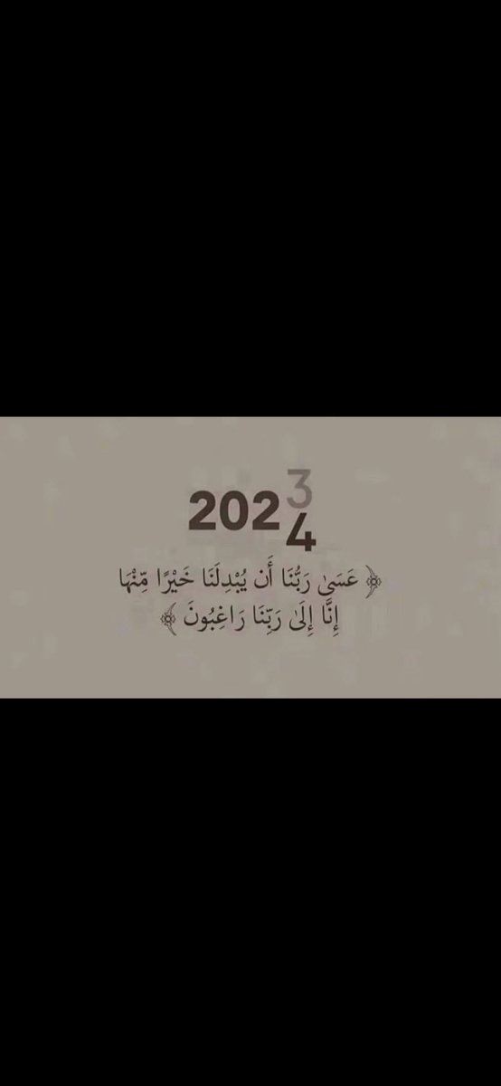 اللهُم عاماً تتغير فيه أحوالنا إلى أحسن حال  …

 #العام_الجديد_2024