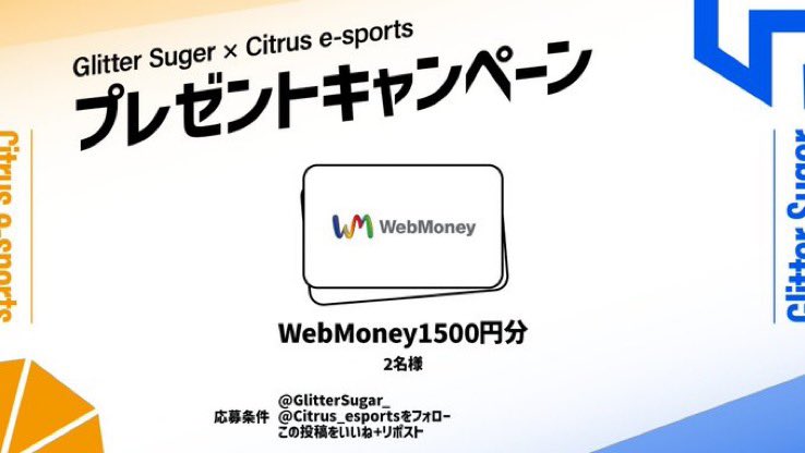 【お年玉企画🧧】

Citrus e-sports×Glitter Sugarコラボ企画第2弾です！

応募者から抽選で2名に1500円分のWebMoneyをプレゼント！

これで欲しいゲームや課金しよう！

◾︎応募条件
・この投稿をリポスト
・ <a href="/Citrus_esports/">Citrus e-sports</a> と<a href="/GlitterSugar_/">Glitter Sugar</a> をフォロー

#プレゼント企画 #プレゼントキャンぺーン