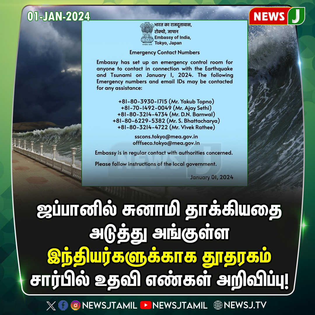 NewsJTamil's tweet image. ஜப்பானில் சுனாமி தாக்கியதை அடுத்து அங்குள்ள இந்தியர்களுக்காக தூதரகம் சார்பில் உதவி எண்கள் அறிவிப்பு!
#Japan #Helpline #Embassyofindia #Emergencynumber #NewsJ