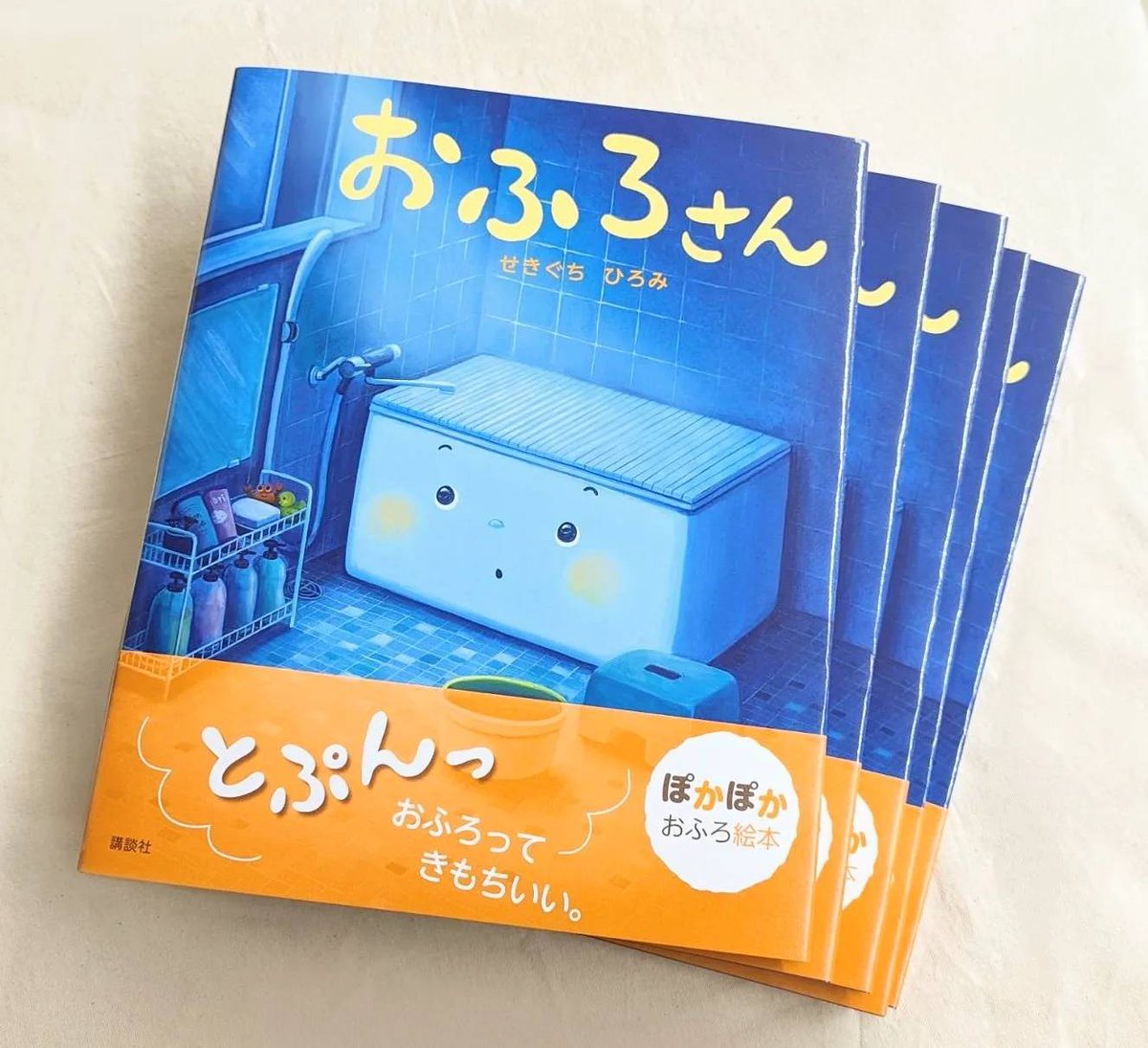 hiromin0421's tweet image. Xに投稿していませんでしたが…

2023年10月26日に、
初めての絵本「おふろさん」（講談社）が出版されました！

皆さんのおふろタイムが楽しくなりますように…！
よろしくお願いいたします✨🛁