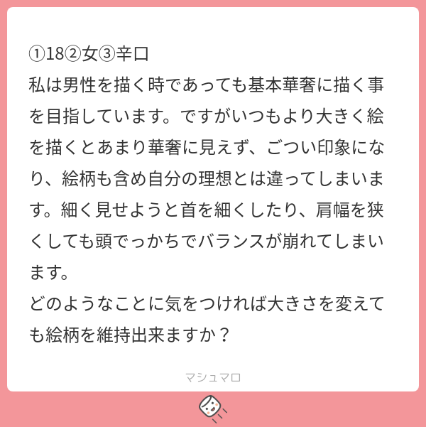 大きく描くことで描き方が変わっていませんか?  大きく描くのは意外と難しいですよ。 なぜなら、全体を見るのが大変になるからです。 壁一面に絵を描くなんて超ハイレベルです。  もしデジタルで描いてるなら、定期的に画像を縮小して全体のバランスを確認すると良いですよ。 また、大きく描くときでもシルエットに注目するとバランスは崩れにくくなります。  シルエットから描くと、最初に頭の大きさと身体の大きさのバランスを取っちゃいますからね。 崩れようがありません。 それでも難しいことに変わりはないので、定期的に確認するのは大切です😊  シルエットから描く方法はあまり知られてないので一応紹介しておきますね。