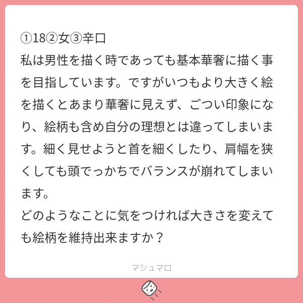 大きく描くことで描き方が変わっていませんか?  大きく描くのは意外と難しいですよ。 なぜなら、全体を見るのが大変になるからです。 壁一面に絵を描くなんて超ハイレベルです。  もしデジタルで描いてるなら、定期的に画像を縮小して全体のバランスを確認すると良いですよ。 また、大きく描くときでもシルエットに注目するとバランスは崩れにくくなります。  シルエットから描くと、最初に頭の大きさと身体の大きさのバランスを取っちゃいますからね。 崩れようがありません。 それでも難しいことに変わりはないので、定期的に確認するのは大切です😊  シルエットから描く方法はあまり知られてないので一応紹介しておきますね。