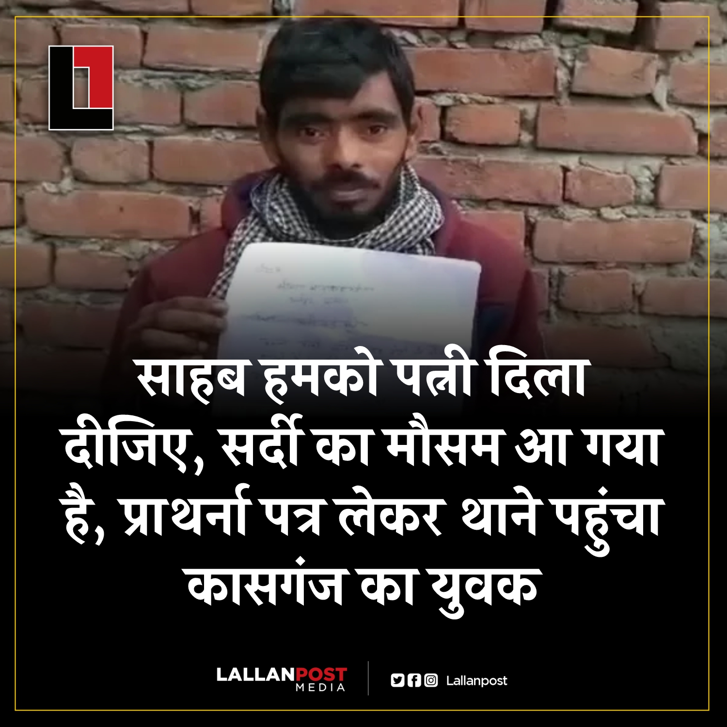 Lallanpost on X: "साहब हमको पत्नी दिला दीजिए, सर्दी का मौसम आ गया है,  प्राथर्ना पत्र लेकर थाने पहुंचा कासगंज का युवक. https://t.co/YFiHfgJe18" / X