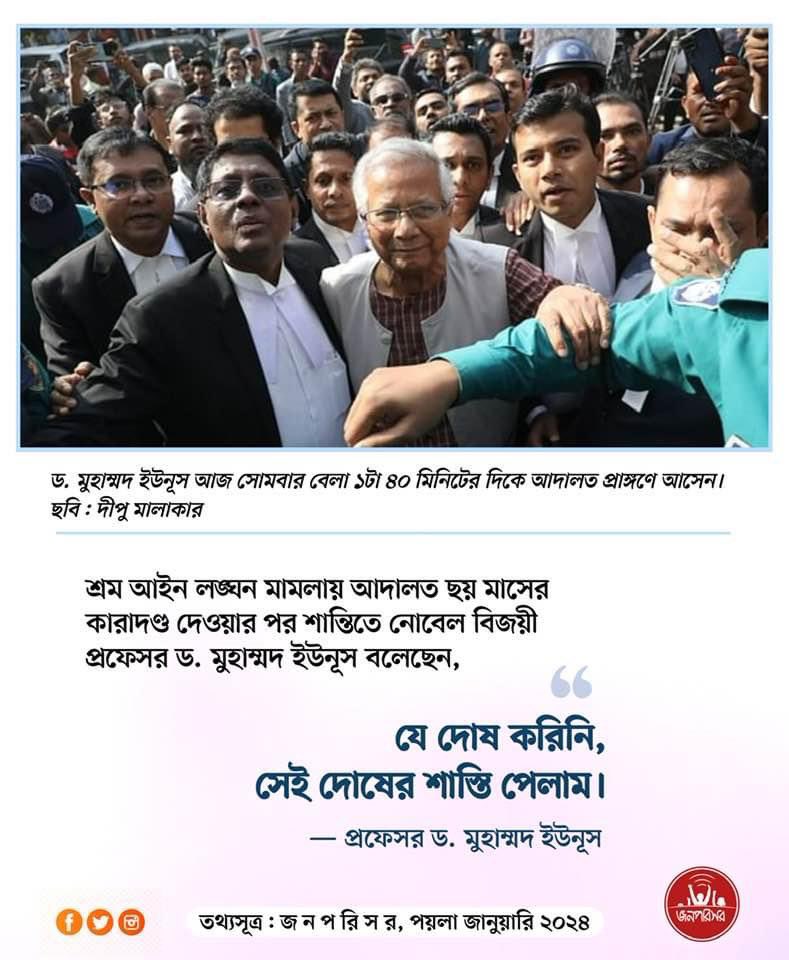 jonoporishor's tweet photo. #নোবেলজয়ী অধ্যাপক #ইউনূস ও তাঁর তিন সহকর্মীকে ৬ মাসের #জেল ও জরিমানা
*******
শ্রম আইন লঙ্ঘনের মামলায় #গ্রামীণ টেলিকমের চেয়ারম্যান ও শান্তিতে নোবেলজয়ী অর্থনীতিবিদ ড. মুহাম্মদ ইউনূসকে এক মাসের মধ্যে আপিলের শর্তে জামিন মঞ্জুর করা হয়েছে।
তথ্যসূত্র: জনপরিসর, পয়লা জানুয়ারী ২০২৪ https://t.co/JrqhRwCg9G