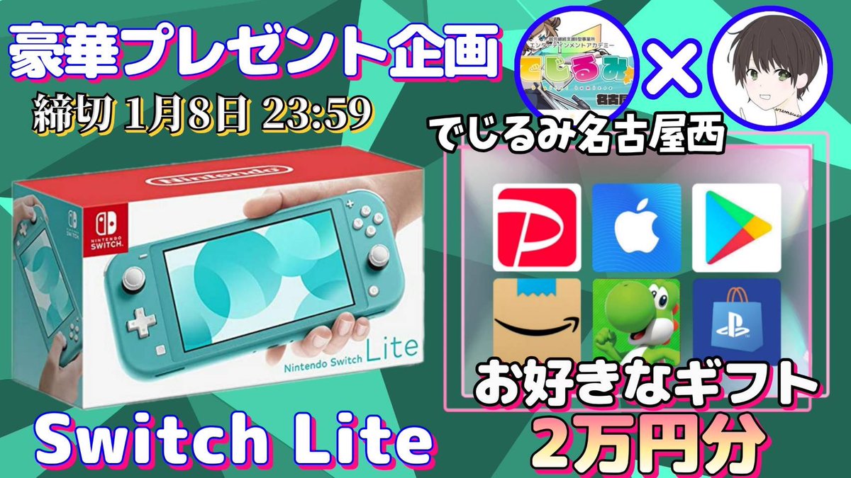 /
任天堂 SwitchLite or ギフト券2万円

抽選で1名様にプレゼント企画🎁
\

【応募方法】
①このツイートRT
②私と<a href="/digilumi_dnw/">でじるみ名古屋西</a> のフォロー

【締切】
1/8 23時59分 まで

でじるみさんが名古屋でイラスト描ける方の求人募集中！良ければ"冬らしいイラスト"リプか引用送って貰えると嬉しいです✨