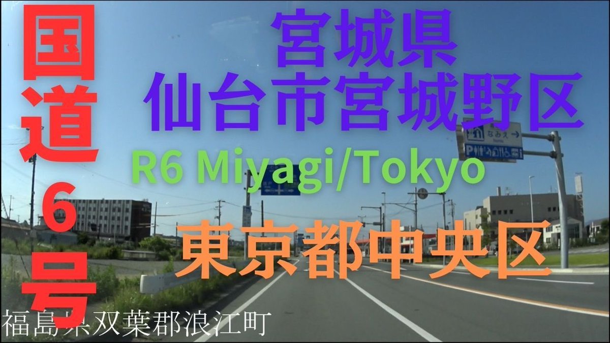 tabivit_japane's tweet photo. R6 　Miyagi to Tokyo【国道6号線】　　宮城県 仙台市 宮城野区～ 東京都 中央区　区間　車載動画　♪BGM付 https://t.co/98uyg6rrql @YouTubeより https://t.co/on3rzcM6Jy