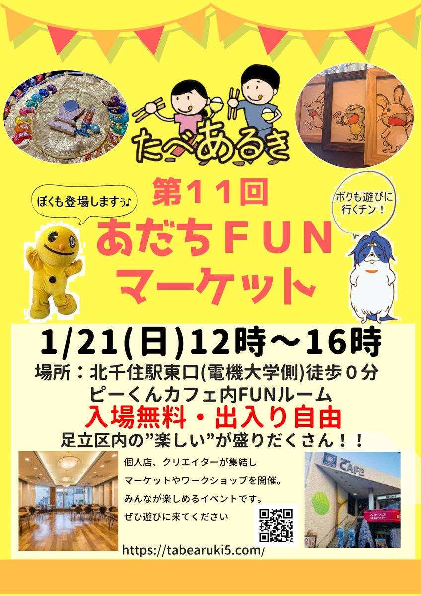 tabearukiadachi's tweet photo. 1/21㈰12時〜16時 北千住駅東口徒歩0分の
ピーくんカフェ内で #あだちFUNマーケット
再開します。
楽しいが盛りだくさんなイベントとなってます。
当日はピーくんやアダチンも遊びにきてくれます
#ファンマーケット は1月4月7月10月で
開催予定なので是非遊びにきてくださいね😀 https://t.co/xx15PN7McZ