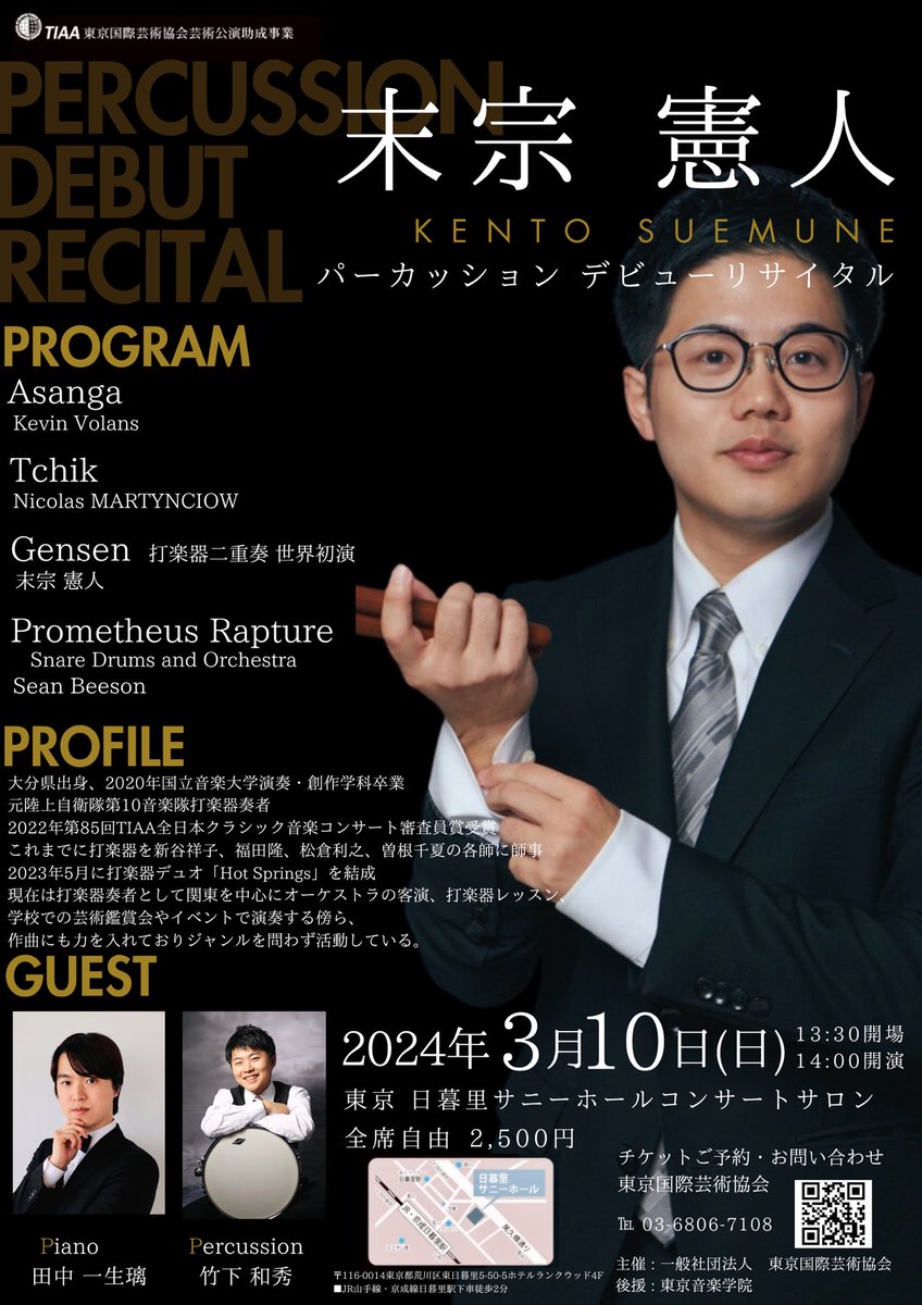 【拡散希望】
この度、2024年3月10日にリサイタルを開催する事になりました！
ソロ作品を始め、私自身が作曲した打楽器ニ重奏などを演奏します。
皆様のご来場心よりお待ちしております🙇

ご予約お申し込みフォームかDMまで。
tiaa-jp.com/concert/#031002