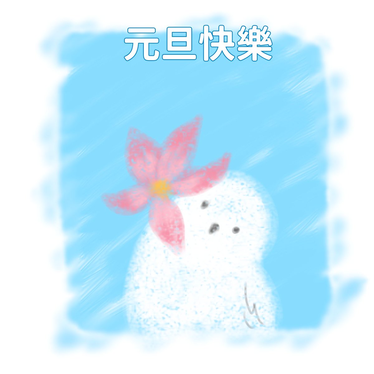 #銀喉長尾山雀 
超可愛❤️

#可愛 #かわいい #cutebird
#鳥 #指繪 
#插畫 #illustration