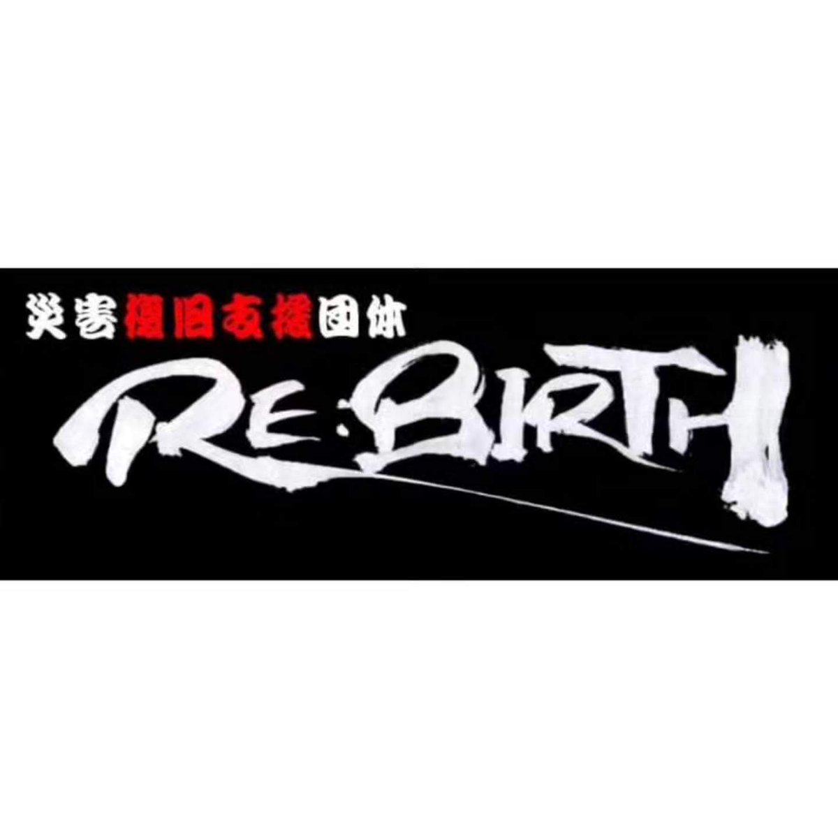 BrainzArk's tweet photo. 新年の挨拶の途中でした

大きな地震

もどかしい気持ちは
大いにあります

然るべき時に動ける様に
被災されていない地域の方々は
動ける様に備えてください

宜しく御願いします

他人を助けれるのは人だけです

 #災害復旧支援団体RE_BIRTH https://t.co/LUyGRnHJQb