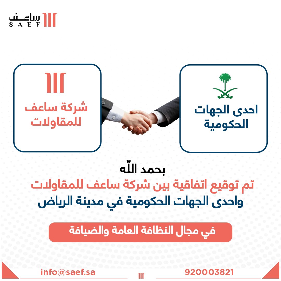 Saef_co's tweet photo. توقيع اتفاقية تقديم خدمات النظافة العامة والضيافة . 

#ادارة_المرافق 
#ادارة_المشاريع 
#التشغيل_والصيانة https://t.co/SP2kzKyC49