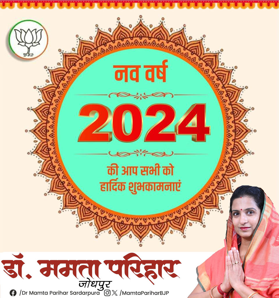 MamtaPariharBJP's tweet photo. आप सभी को नव वर्ष 2024 की हार्दिक शुभकामनाएं।
@BJP4India @BJP4Rajasthan @narendramodi @AmitShah @JoshiPralhad @cpjoshiBJP @ArunSinghbjp @BhajanlalBjp @VasundharaBJP @DrSatishPoonia @Rajendra4BJP @Rajendra_Gehlot @gssjodhpur @pariharvipin https://t.co/uRIjjvEEvc
