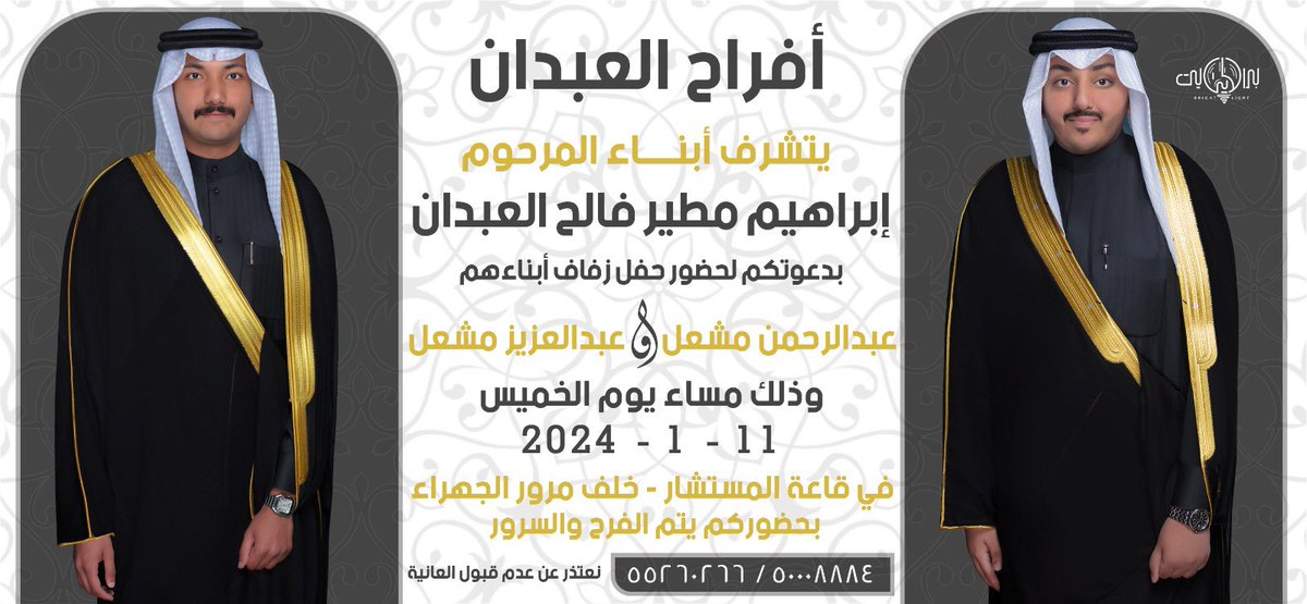 بإسم والـدي و أعمامي 
أطال الله في أعمارهم
أتشرف بدعوتكم لحضور حفل 
                   زفافنا 
              ( أنا و أخي  )
 و ذلك مساء يوم الخميس  
الموافق ١١  / ١ / ٢٠٢٣
في قاعة المستشار - خلف مرور الجهراء 
سائلين الله عز وجل التوفيق لنا ولكم