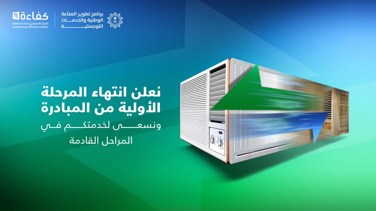 بنهاية عام 2023م
تنتهي رحلة التوفير مع ⁧#مبادرة_استبدال أجهزة التكييف الشباك..