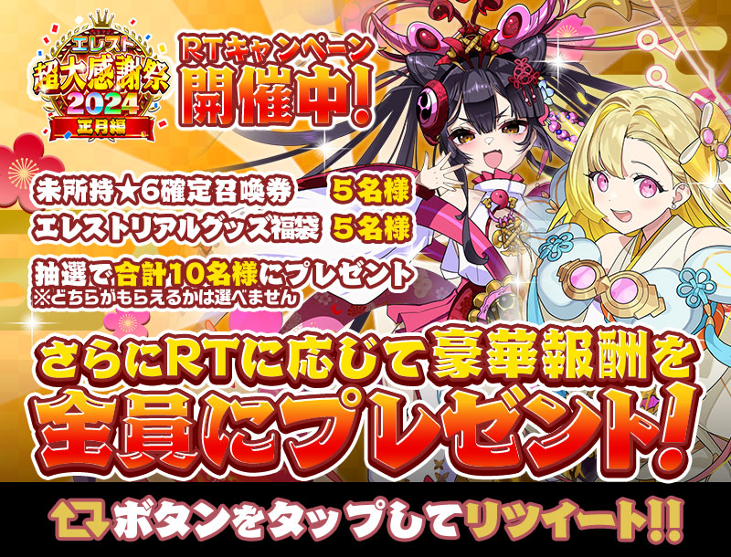 elementalstory's tweet photo. RTキャンペーン開催‼
当アカウントをフォロー＆このツイートをRTで、「未所持★6確定召喚券」もしくは「エレストリアルグッズ福袋」が各5名様(合計10名様)に当たる‼
※どちらがもらえるかは選べません

さらに、RT数に応じて全ユーザーさんに豪華アイテムをプレゼントするよー！
詳しくは、ゲーム内のお知らせをチェックしてね😊✨
#エレスト