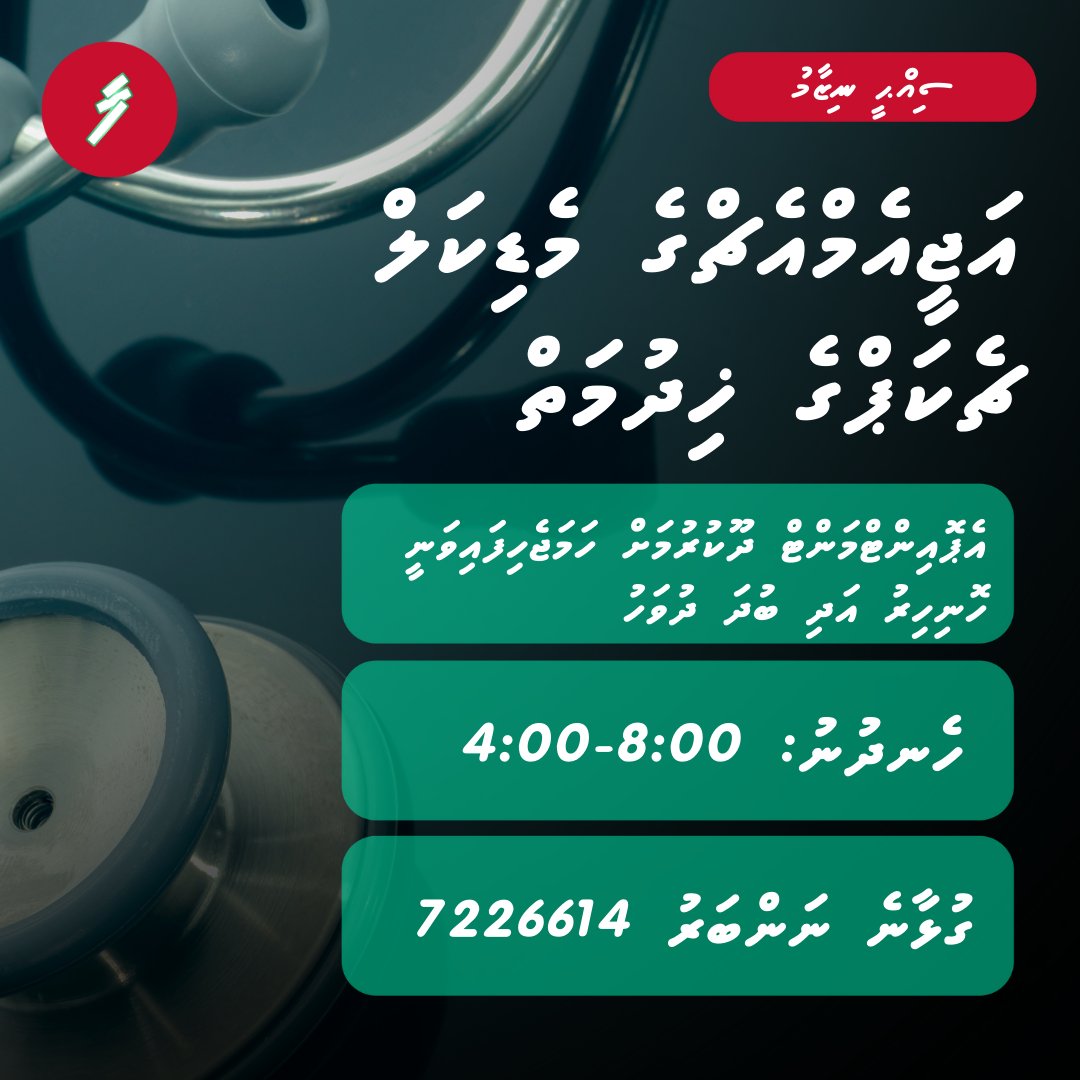 farudhun's tweet image. އައިޖީއެމްއެޗްގެ މެޑިކަލް ޗެކަޕްގެ ޚިދުމަތަށް އެޕޮއިންޓްމެންޓް ހެއްދުމާ ގުޅޭ މަޢުލޫމާތު.

#DhiveheengeRaajje #Farudhun #IGMH #Healthcare