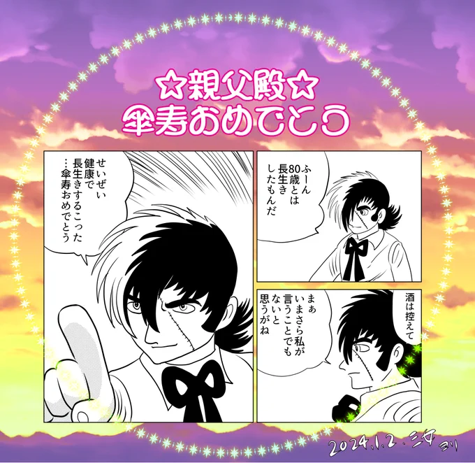 あとで消すけど描き初めは親父殿の傘寿祝いでした。完全トレスです
親父殿のおかげで手塚先生のサイン入りブラックジャック初版コミックスを読んで育ちました 