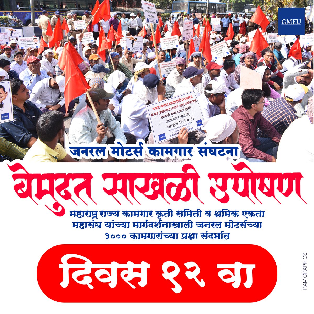 GmiNagnath's tweet photo. @Dev_Fadnavis महाराष्ट्रातील सरकारच्या कृपेने जनरल मोटर्सचे पाच हजार कुटुंब रस्त्यावर आलेले आहेत सरकार कष्टकरी कामगारांचा आहे का जनरल मोटर्स कंपनी किंवा हुंदाई कंपनीचा आहे हे महाराष्ट्रातील जनतेने ठरवा https://t.co/dzXP92ihBX