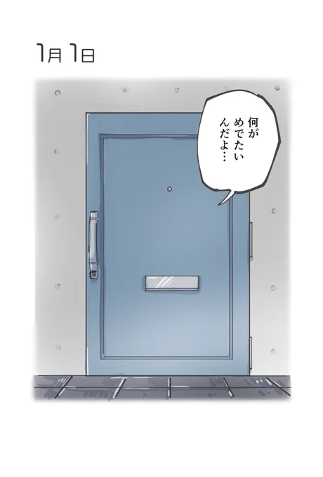 1月1日 