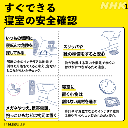nhk_ikiruskill's tweet photo. 【就寝前の地震の備え】
不安な夜をお過ごしの方も多いと思います。

ゆっくりお休みにはなれないかもしれませんが、
横になる際には、必ず確認をお願いします。

✅ 寝ている場所に物が落ちてこないように
✅ 近くに靴やスリッパの準備を

https://t.co/YG2PWX7dN5 https://t.co/d2izU0W2CK