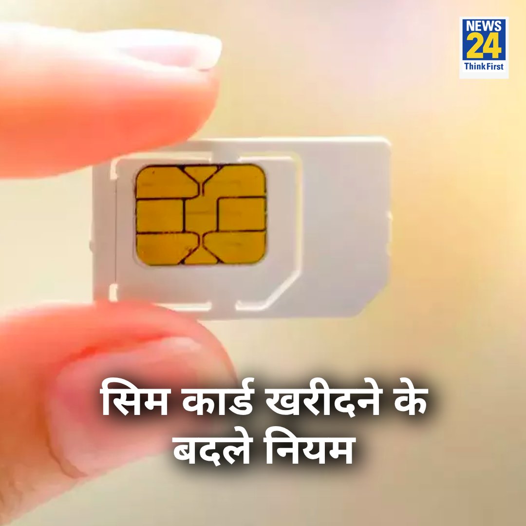 news24tvchannel's tweet image. सिम कार्ड खरीदने के बदले नियम, साइबर अपराध पर लगेगा ब्रेक

◆ 1 जनवरी 2024 से सिम कार्ड खरीदने के लिए नया नियम लागू

◆ बल्क में सिम कार्ड खरीदने वाले रिटेलर्स का पुलिस वेरिफिकेशन अनिवार्य

#SimCardRules #SimCard | Bulk Sim Card Rules