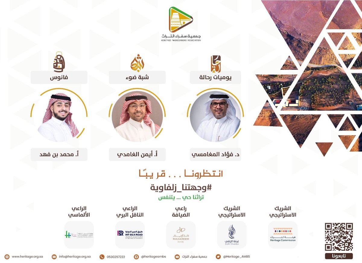 #وجهتنا_زلفاوية  لم تنتهي حكايتنا بعد ...
لدينا الكثير لتشاهدوه عن محافظة #الزلفي وتراثها 
تابعوا برامج جمعية #سفراء_التراث الأصيلة 
لتتعرفوا أكثر على #فانوس #يوميات_رحالة و #شبة_ضوء