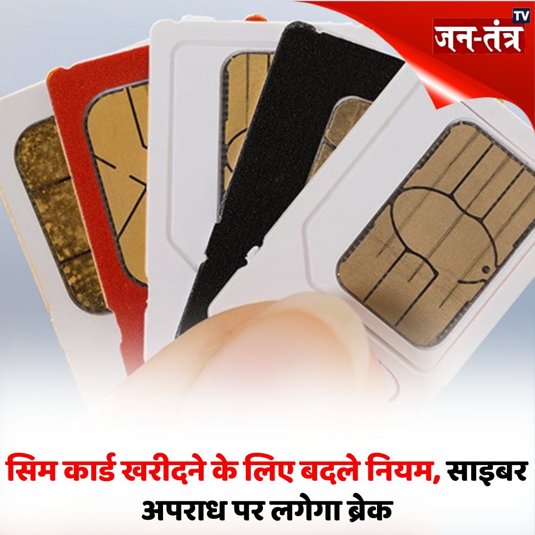 JantantraTv's tweet image. सिम कार्ड  खरीदने के लिए बदले नियम, साइबर अपराध पर लगेगा ब्रेक,1 जनवरी 2024 से सिम कार्ड खरीदने के लिए लागू हुए नए नियम,बल्क में सिम कार्ड खरीदने वाले रिटेलर्स को पुलिस वेरिफिकेशन कराना होगा अनिवार्य

#SimCardRules #cybercrime #jantantratv