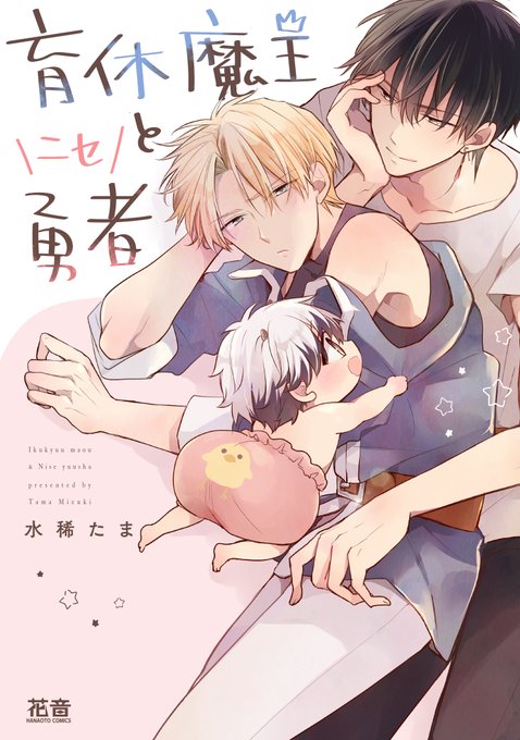 🎍炬燵とみかんのお供にして頂けると嬉しいです☺️  🍊シーモア(https://www.cmoa.jp/author/13245/) 🍊Renta!()  #育休魔王とニセ勇者 #まっしろΩを拾いました #今日も猫様はかわいい #元ヤンパパとヒツジ先生