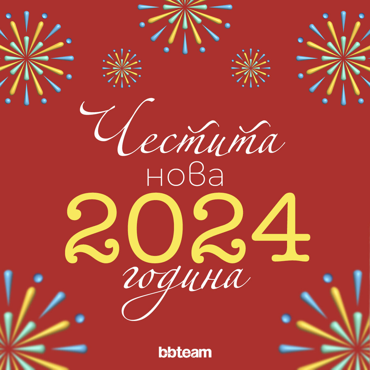 bbteam's tweet photo. Честита 2024-та година от екипа на BB-Team! 🥳 https://t.co/dRE2qD9MgF
