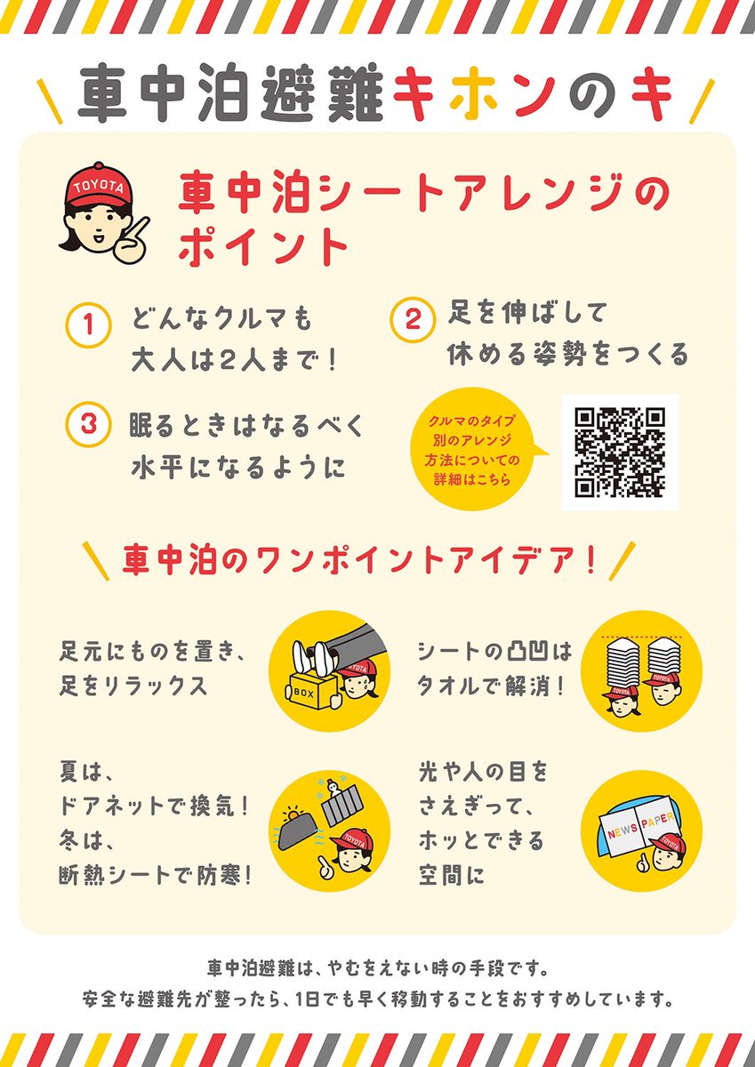 TOYOTA_PR's tweet photo. 車中泊避難を選択した時のリスクと対策方法はこちら
https://t.co/oJ7wtDK2zr https://t.co/OmRNDaUWFq